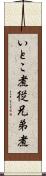 いとこ煮 Scroll