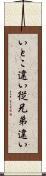 いとこ違い Scroll