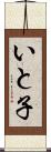 いと子 Scroll