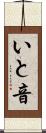 いと音 Scroll