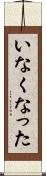 いなくなった Scroll