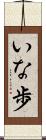 いな歩 Scroll