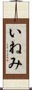 いねみ Scroll