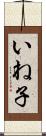 いね子 Scroll