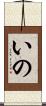 いの Scroll