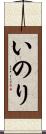 いのり Scroll