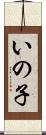 いの子 Scroll