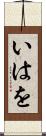 いはを Scroll