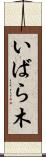 いばら木 Scroll