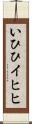 いひひ Scroll