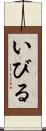 いびる Scroll