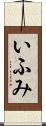 いふみ Scroll