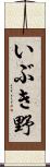 いぶき野 Scroll