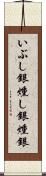 いぶし銀 Scroll