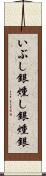 いぶし銀;燻し銀;燻銀 Scroll