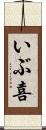 いぶ喜 Scroll