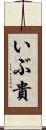 いぶ貴 Scroll