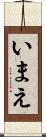 いまえ Scroll