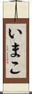 いまこ Scroll