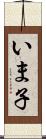 いま子 Scroll
