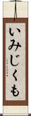 いみじくも Scroll