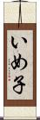 いめ子 Scroll