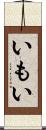 いもい Scroll