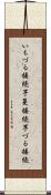 いもづる接続 Scroll