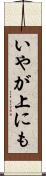 いやが上にも Scroll