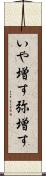 いや増す Scroll