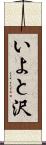 いよと沢 Scroll