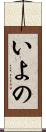 いよの Scroll