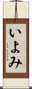 いよみ Scroll
