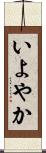 いよやか Scroll