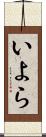 いよら Scroll