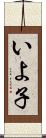 いよ子 Scroll