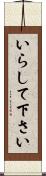 いらして下さい Scroll