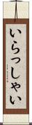 いらっしゃい Scroll