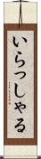 いらっしゃる Scroll