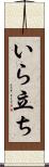 いら立ち Scroll