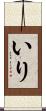 いり Scroll