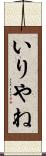 いりやね Scroll