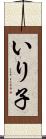 いり子 Scroll