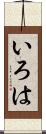 いろは Scroll