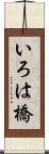 いろは橋 Scroll