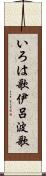 いろは歌 Scroll