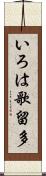 いろは歌留多 Scroll