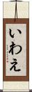 いわえ Scroll