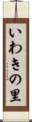 いわきの里 Scroll