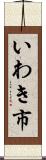 いわき市 Scroll